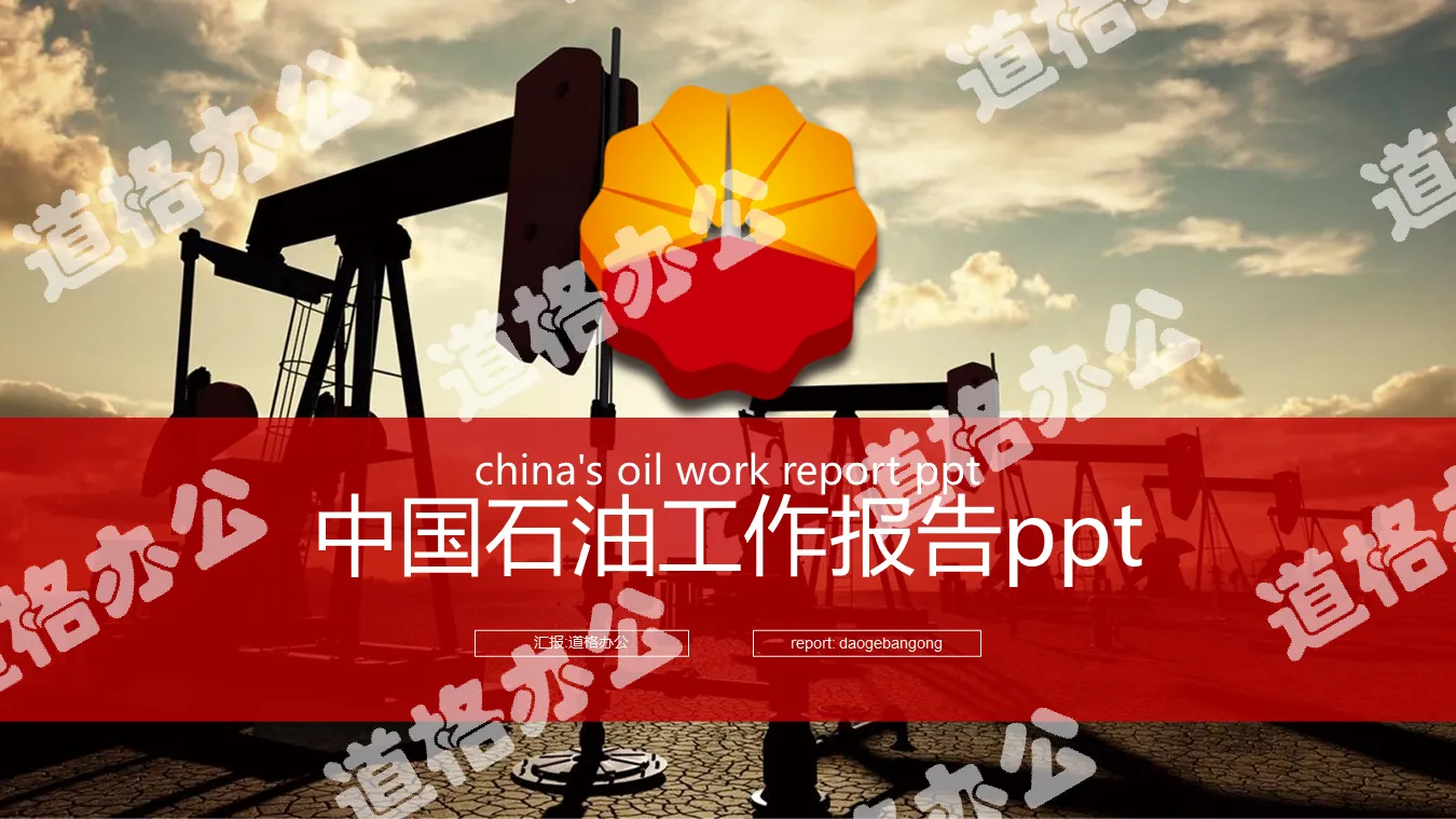 PetroChina PPT template for drilling rig oil production background