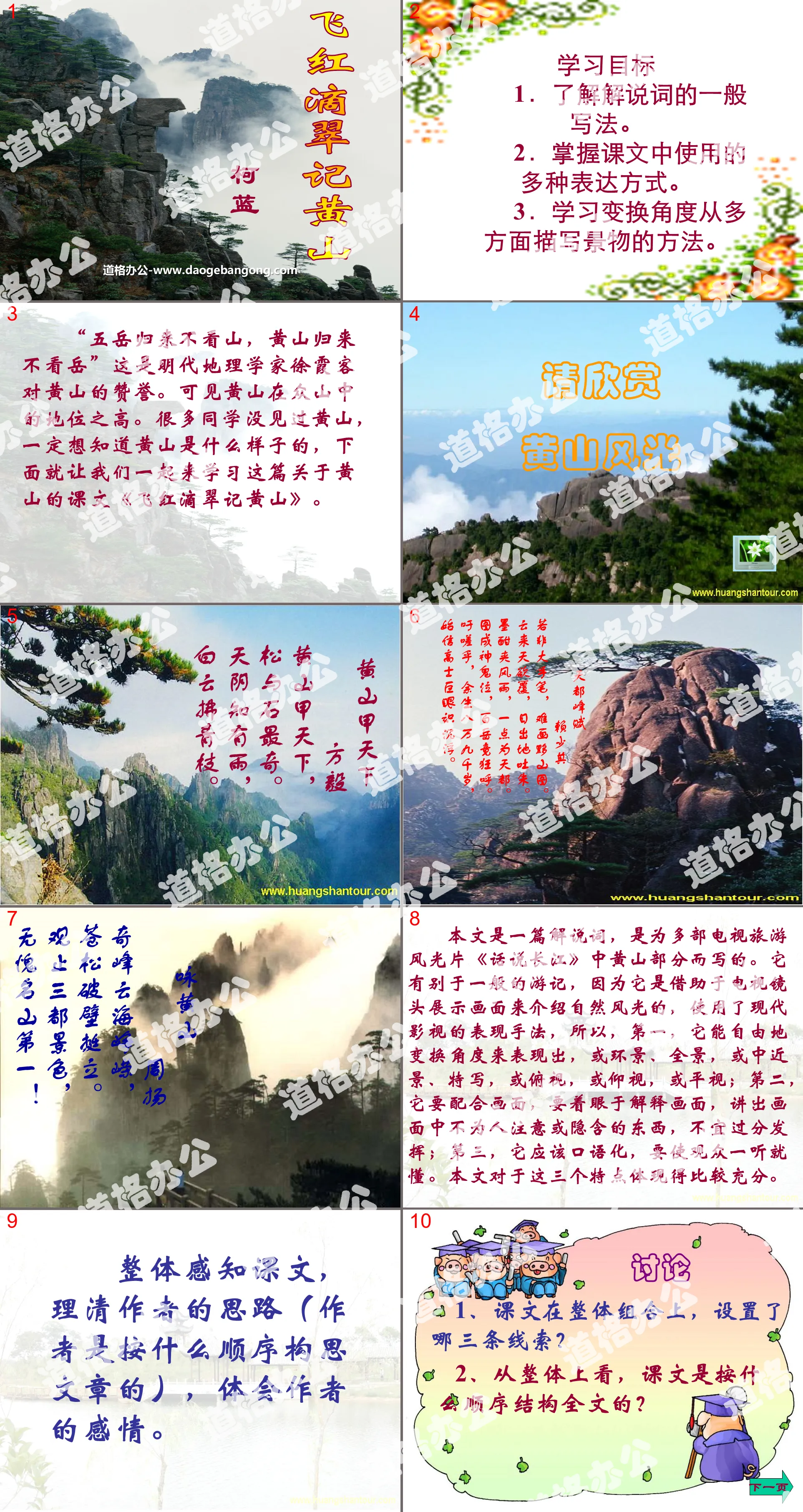 "Flying Red and Green Records Huangshan" PPT courseware