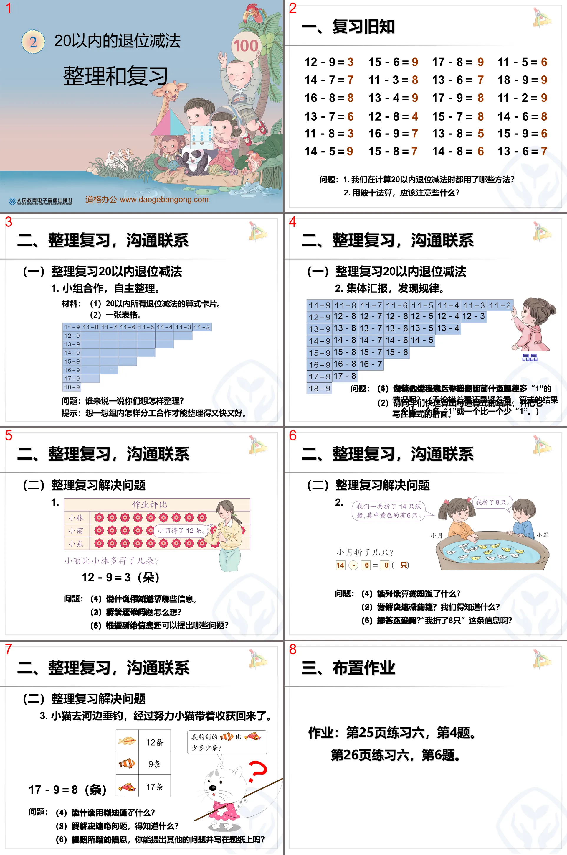 《整理和复习》20以内的退位减法PPT课件