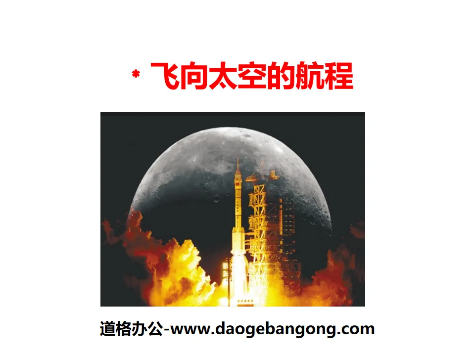 "The Voyage to Space" PPT courseware