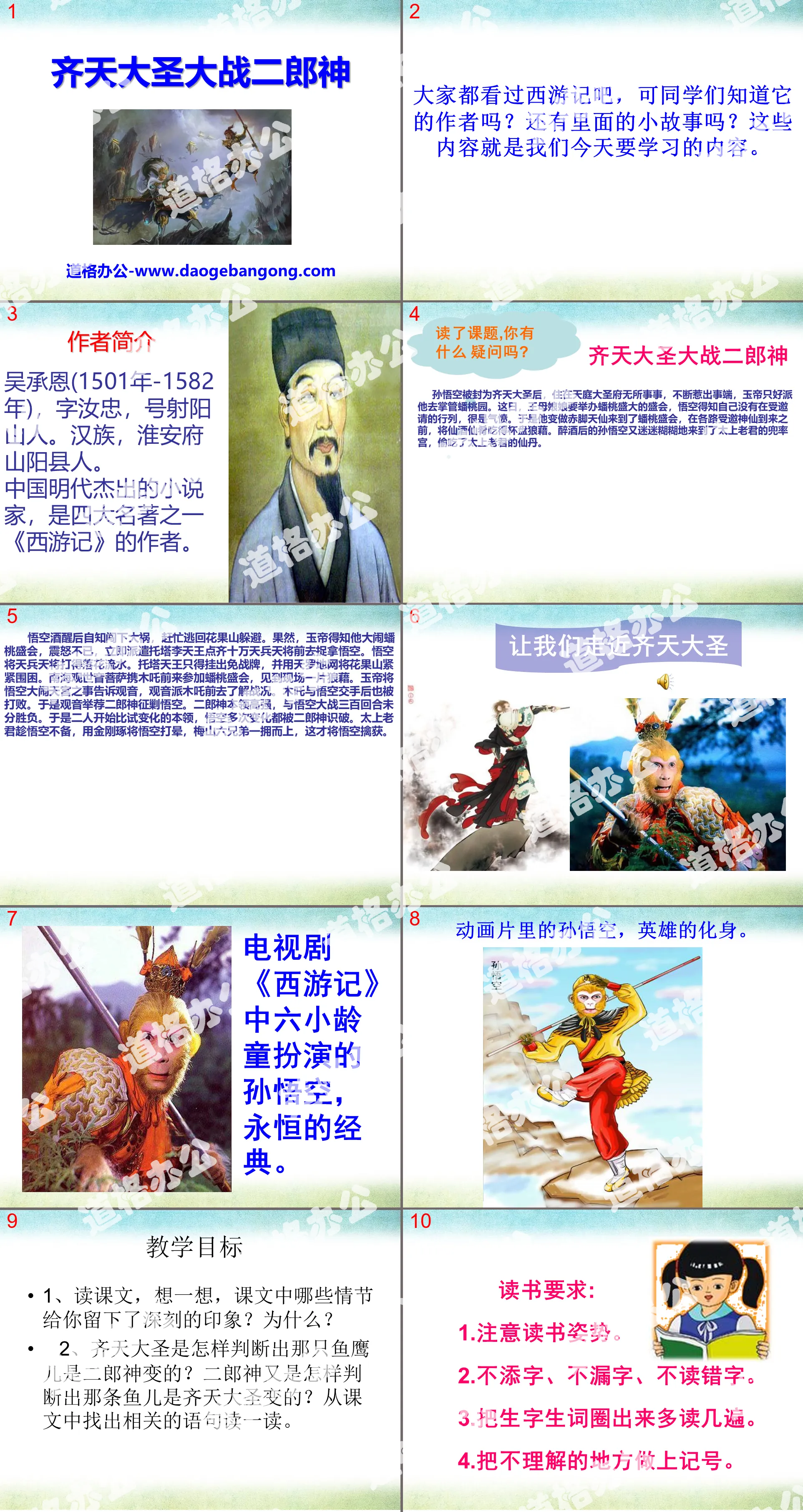 "Monkey King vs. Erlangshen" PPT courseware 2