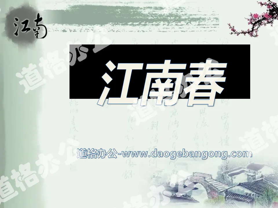 "Jiangnan Spring" PPT courseware
