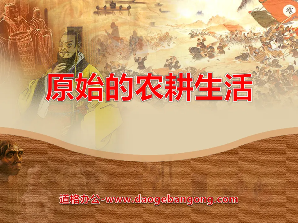 《原始的農耕生活》中華文明的起源PPT課件3