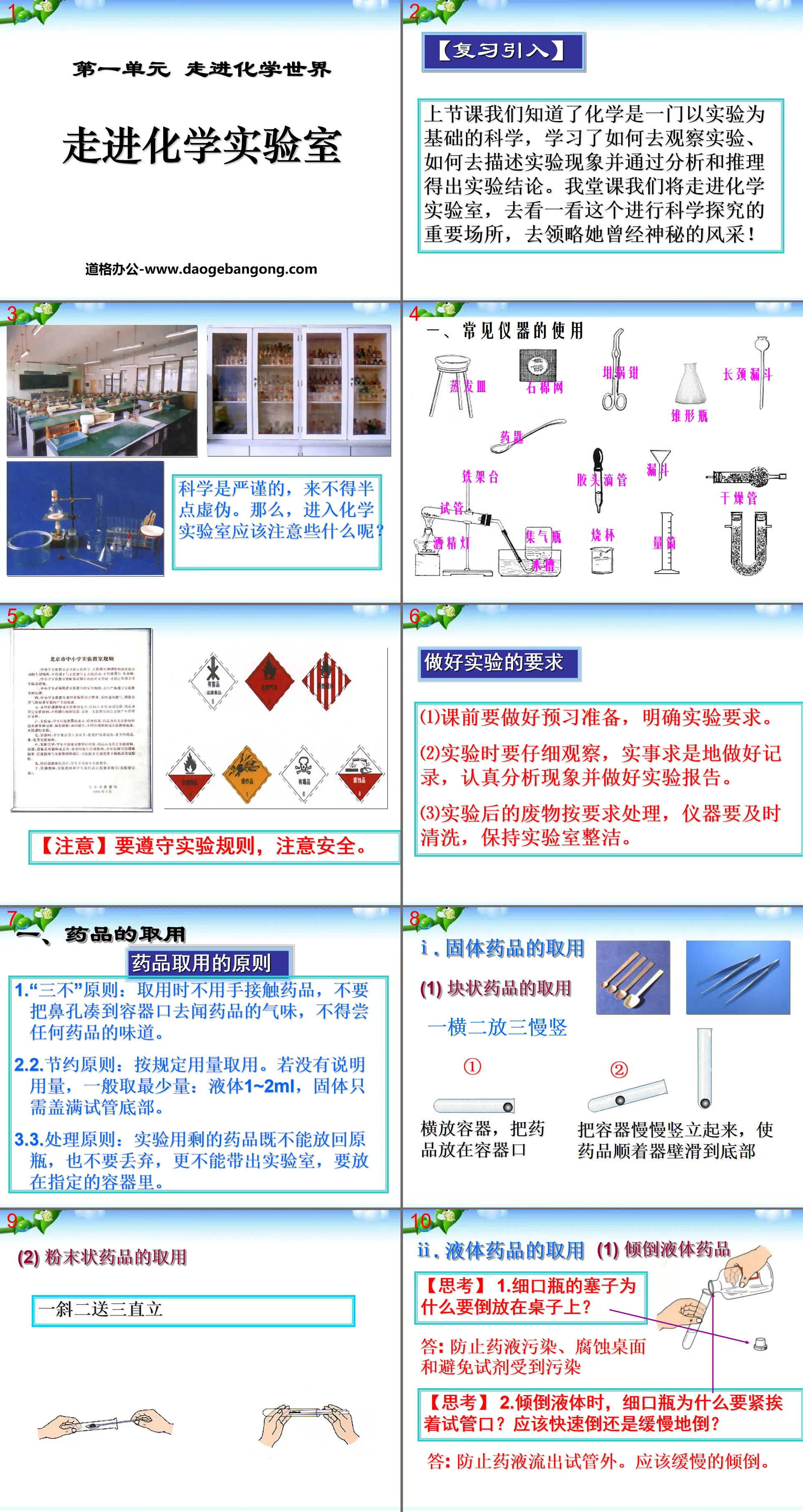 《走進化學實驗室》走進化學世界PPT課件6