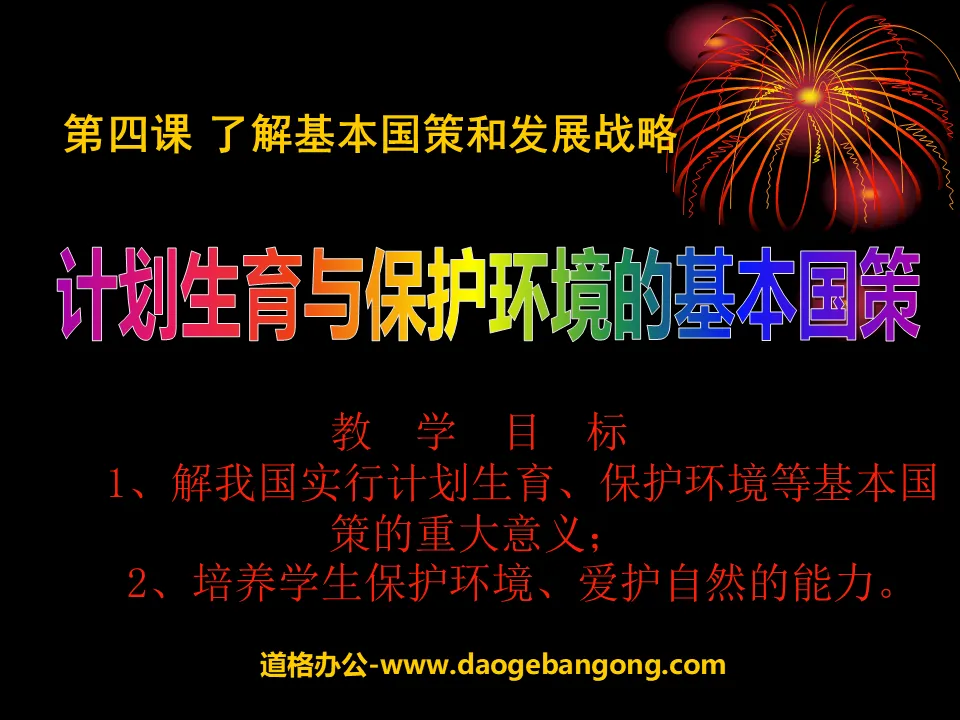 《计划生育与保护环境的基本国策》了解基本国策与发展战略PPT课件5
