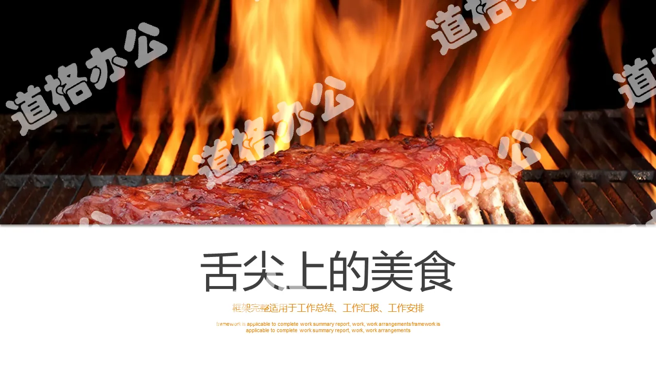 烤肉燒烤行業PPT模板免費下載