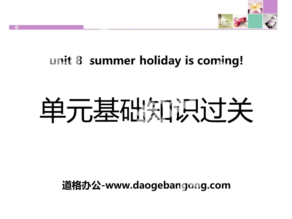《单元基础知识过关》Summer Holiday Is Coming! PPT
