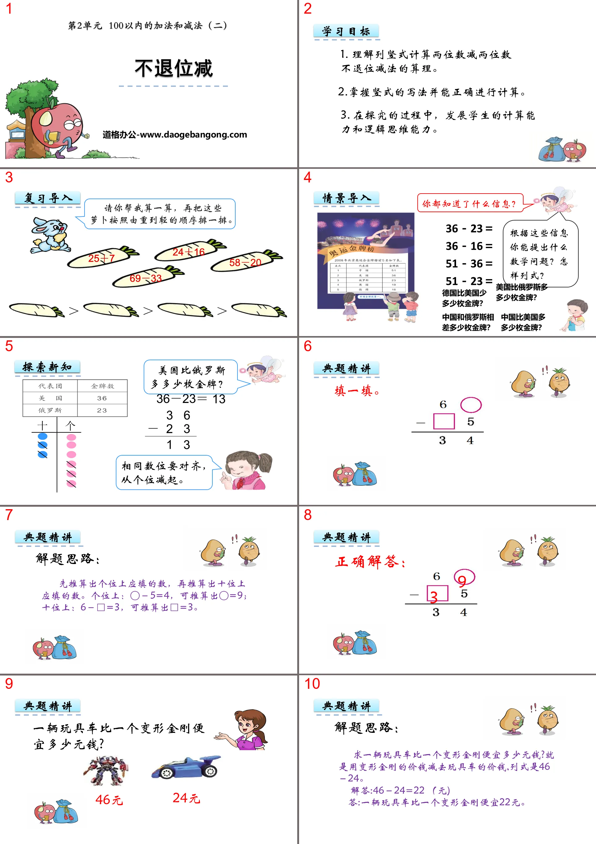 《不退位減》100以內的加法與減法PPT下載