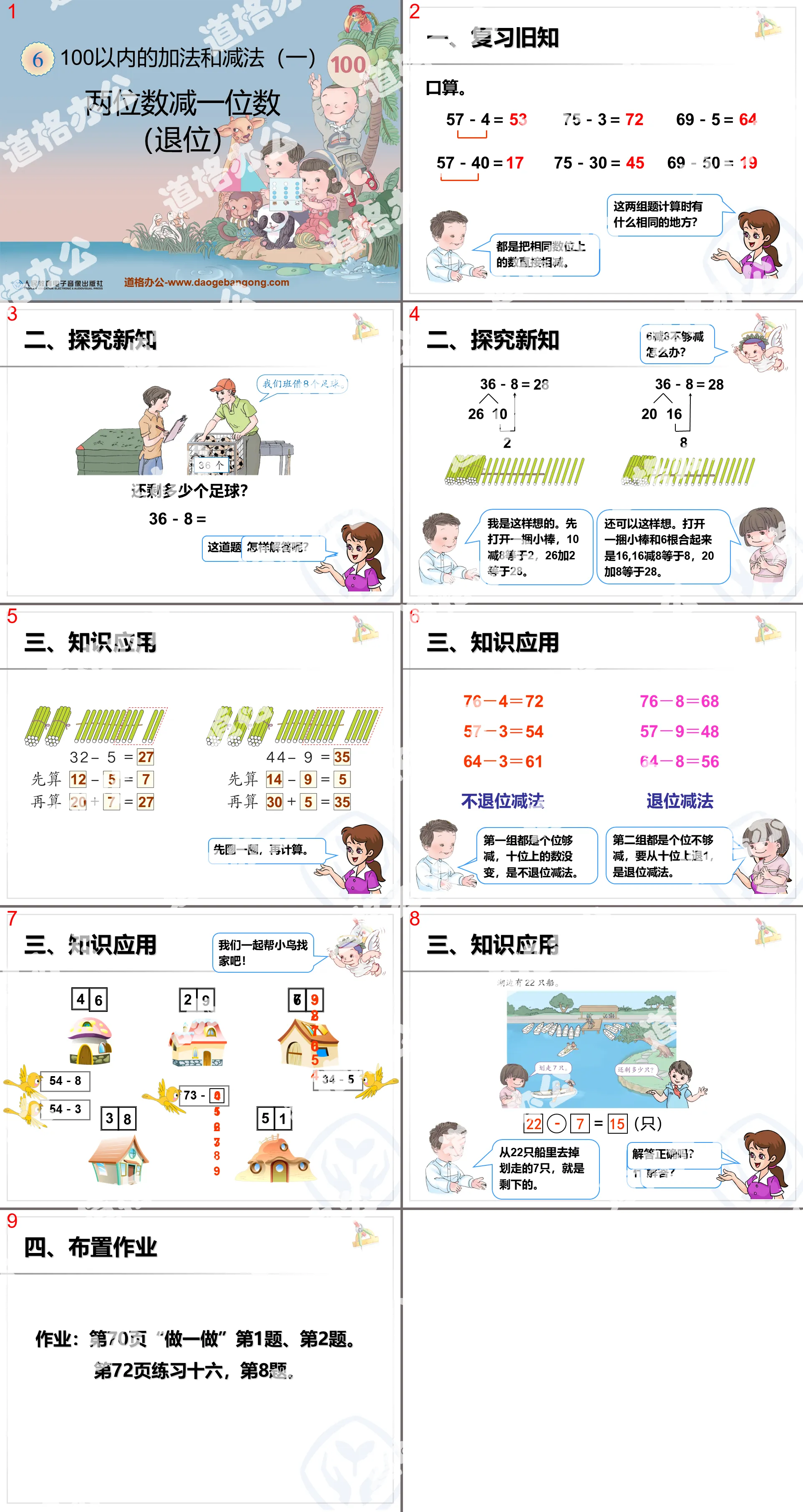 《两位数减一位数（退位）》100以内的加法和减法PPT课件
