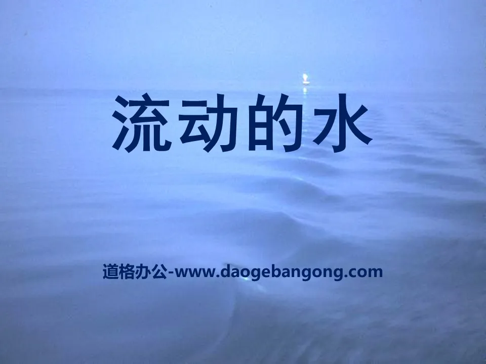 《流動的水》奇妙的水PPT課件2