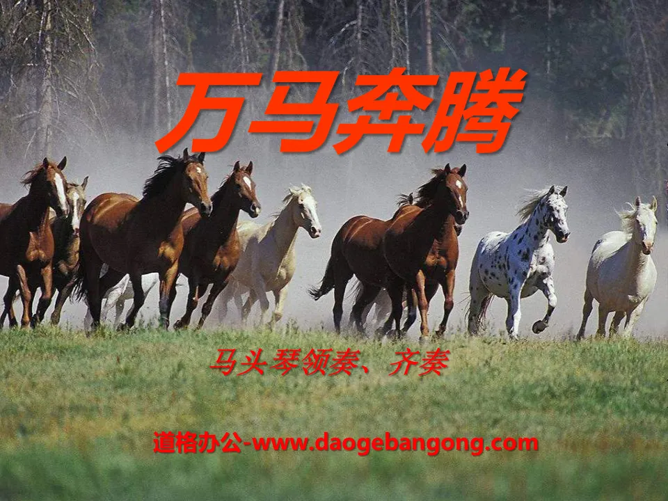 "Thousands of Horses Galloping" PPT courseware