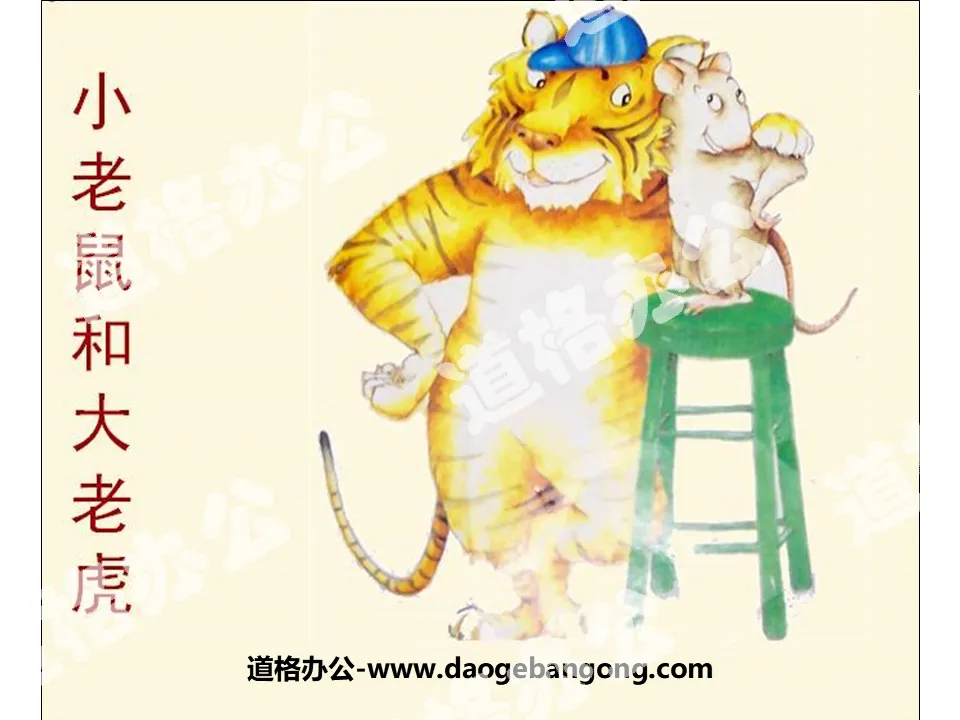 "Little Mouse and Big Tiger" picture book story PPT