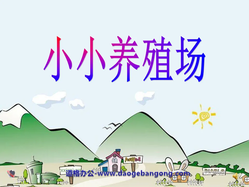 《小小养殖场》PPT课件2
