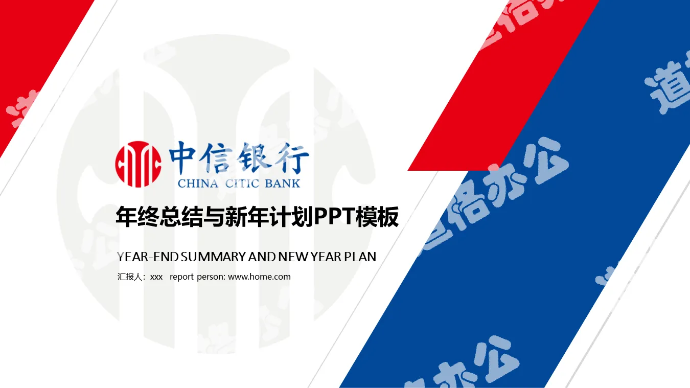 CITIC Bank year-end work summary PPT template with red and blue colors