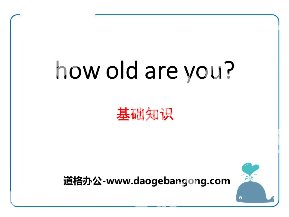 《How old are you?》基础知识PPT
