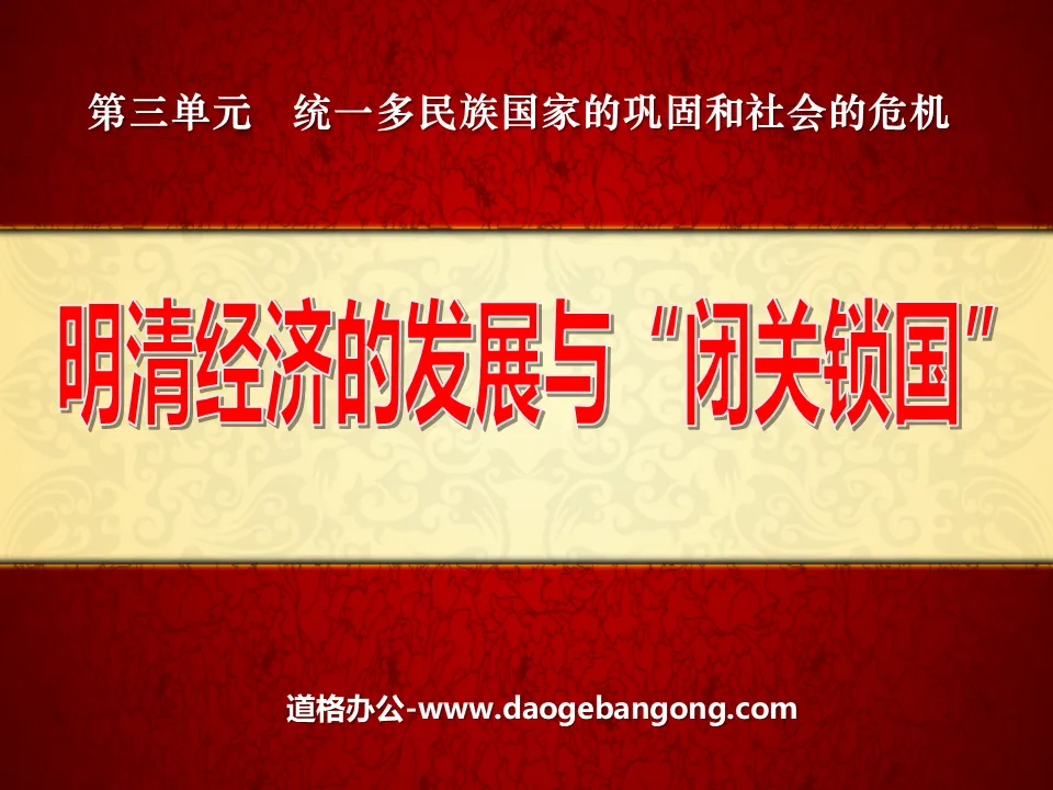 《明清經濟的發展與閉關鎖國》統一多民族國家的鞏固與社會的危機PPT課件3