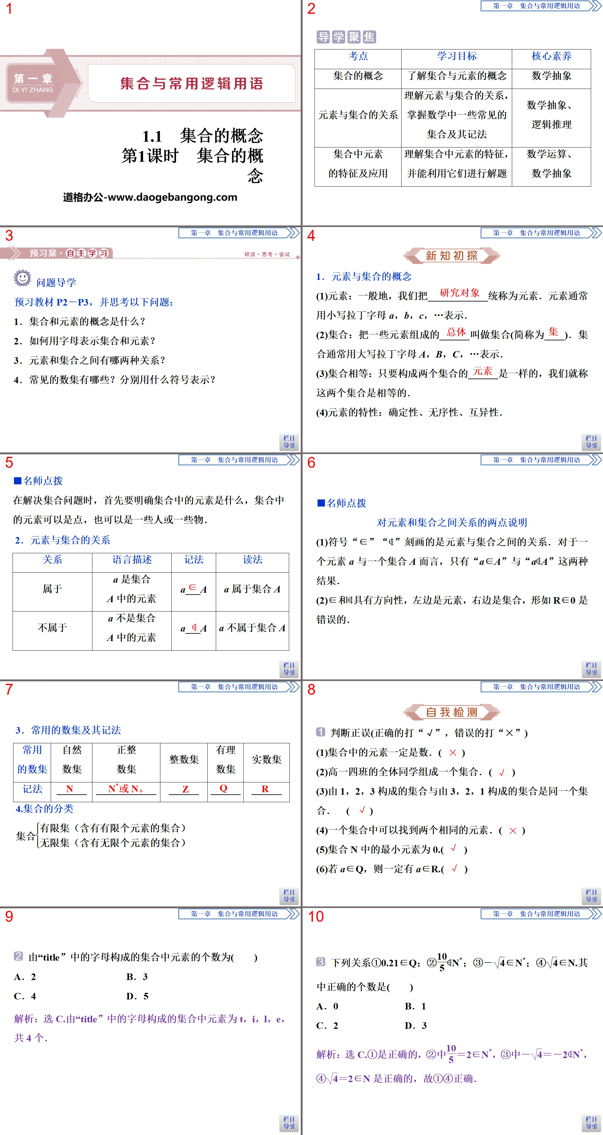 《集合的概念》集合与常用逻辑用语PPT(第一课时集合的概念)
