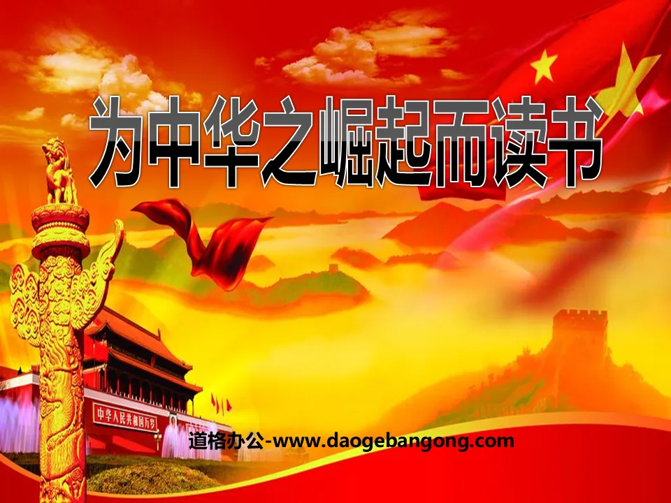 "Reading for the Rise of China" PPT courseware