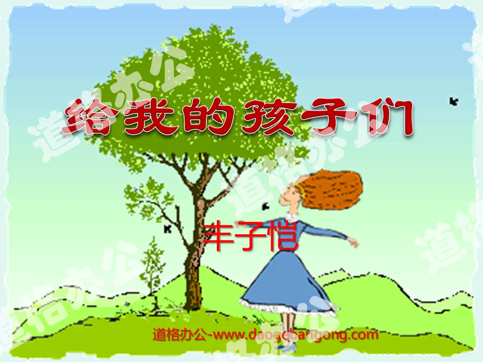 《給我的孩子們》PPT課件