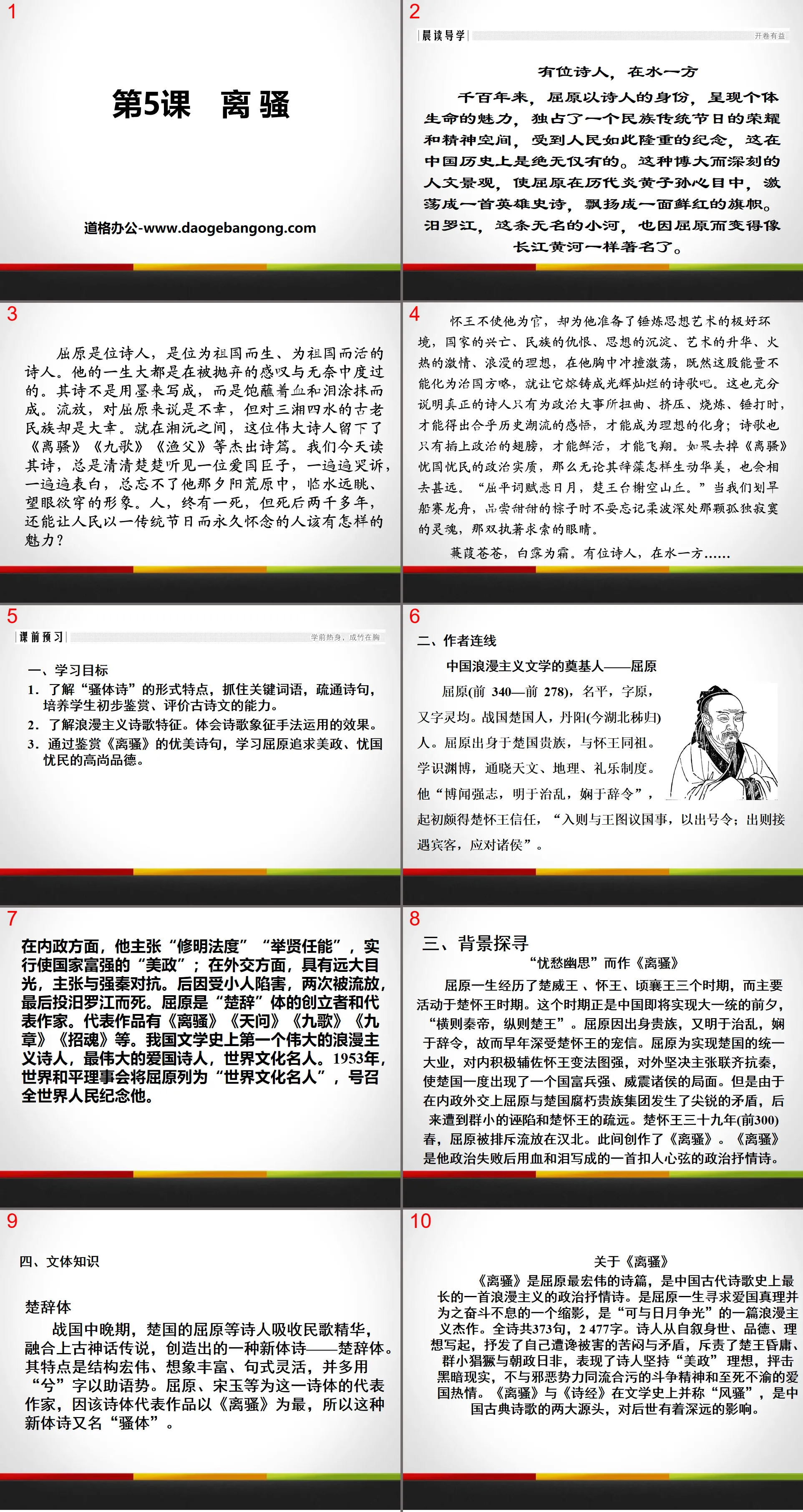 "Li Sao" PPT teaching courseware