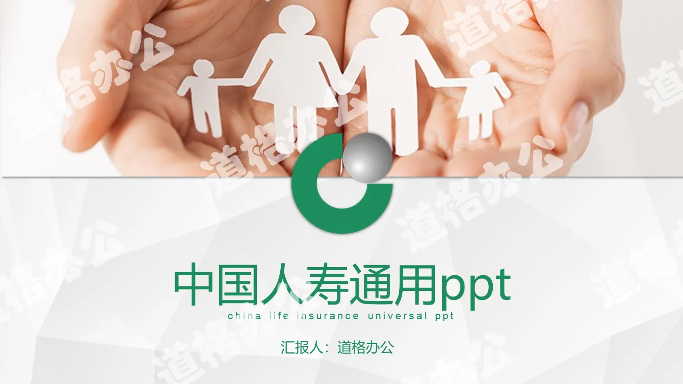 China Life Insurance General Work Report PPT Template
