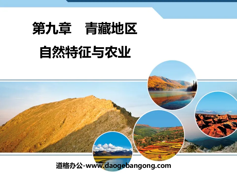 "Natural Features and Agriculture" Qinghai-Tibet Region PPT Courseware