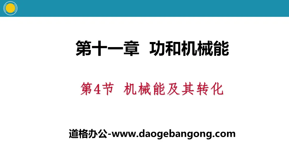 《機械能及其轉換》功與機械能PPT教學課件