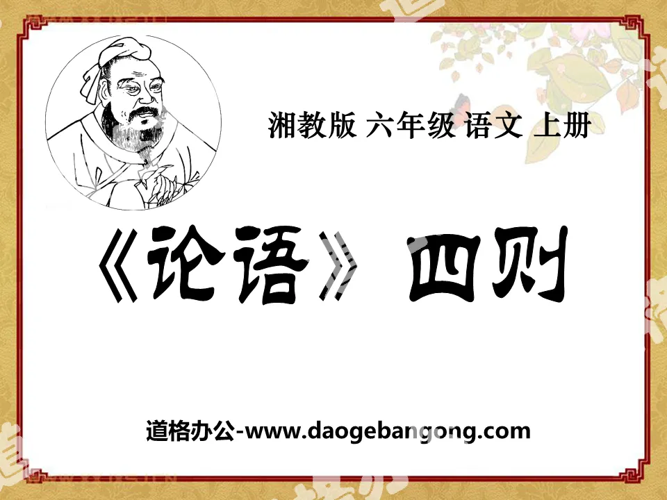 "The Analects of Confucius" Four PPT Courseware 2