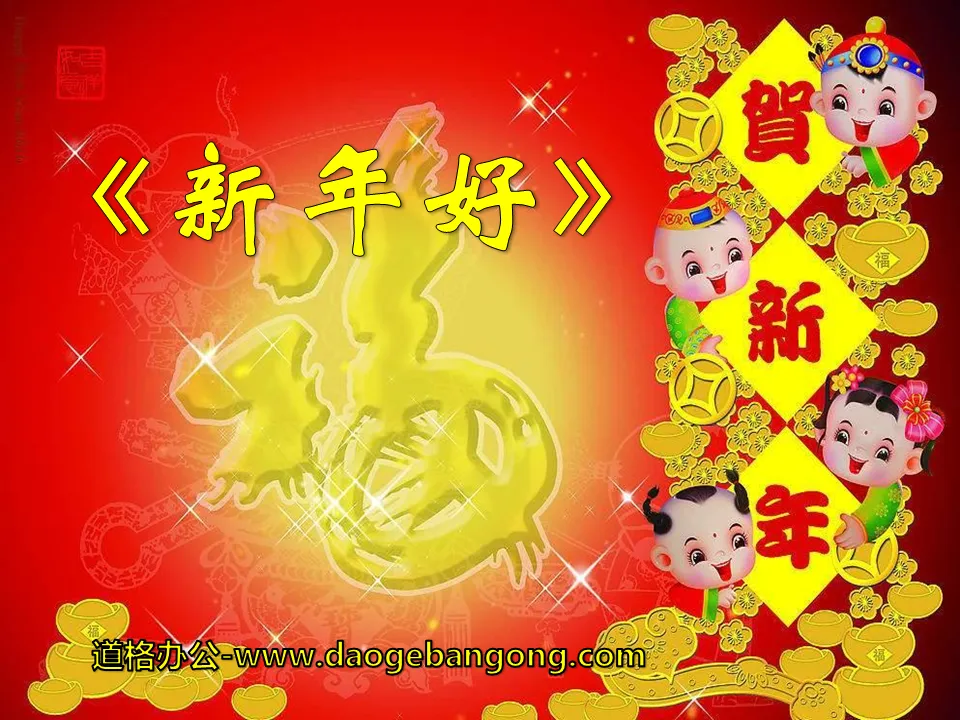 《新年好》PPT课件3