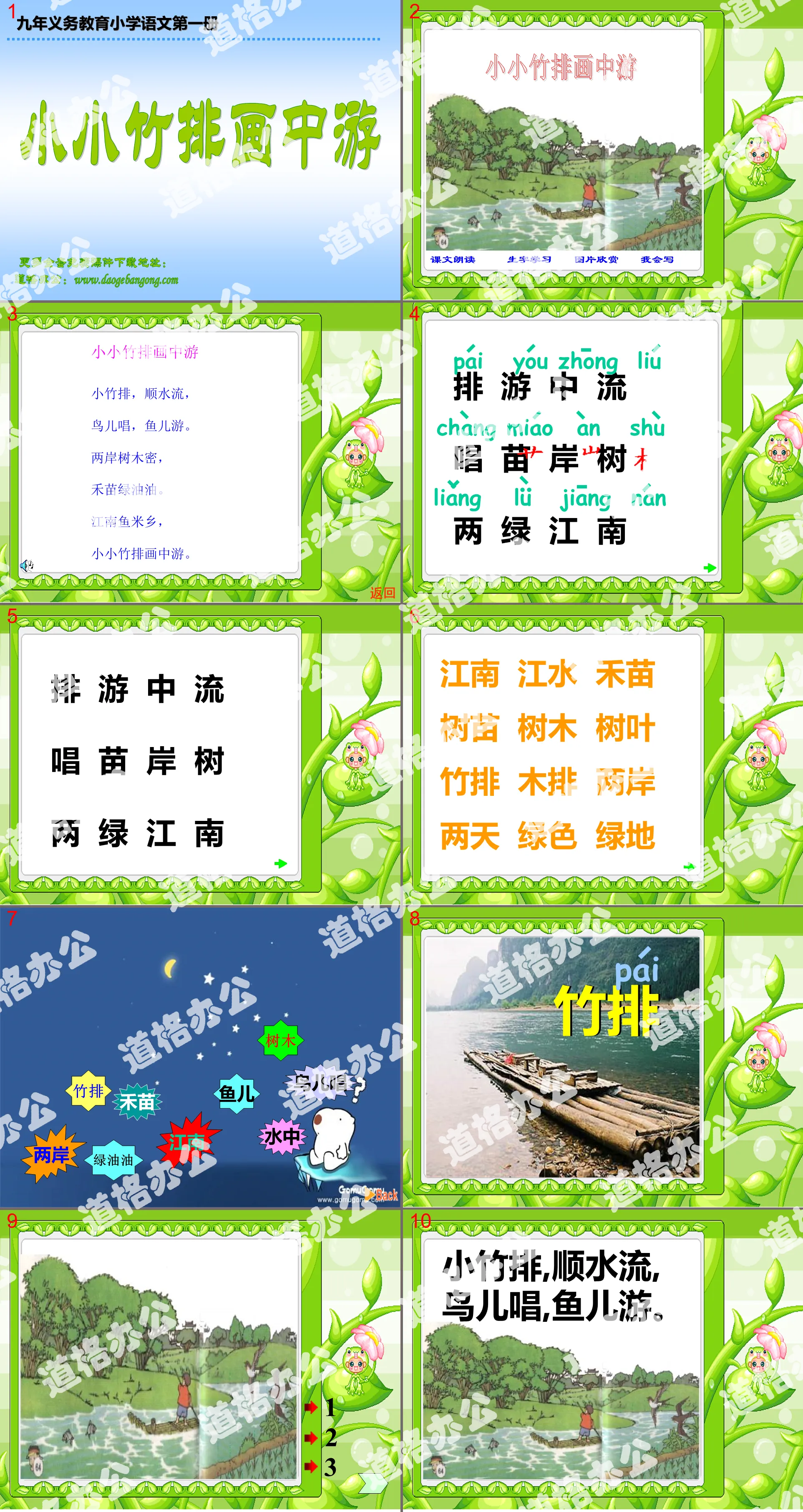 有背景音樂的，人教版新課標小學語文一年級上冊《小小竹排畫中游》PPT課件下載；