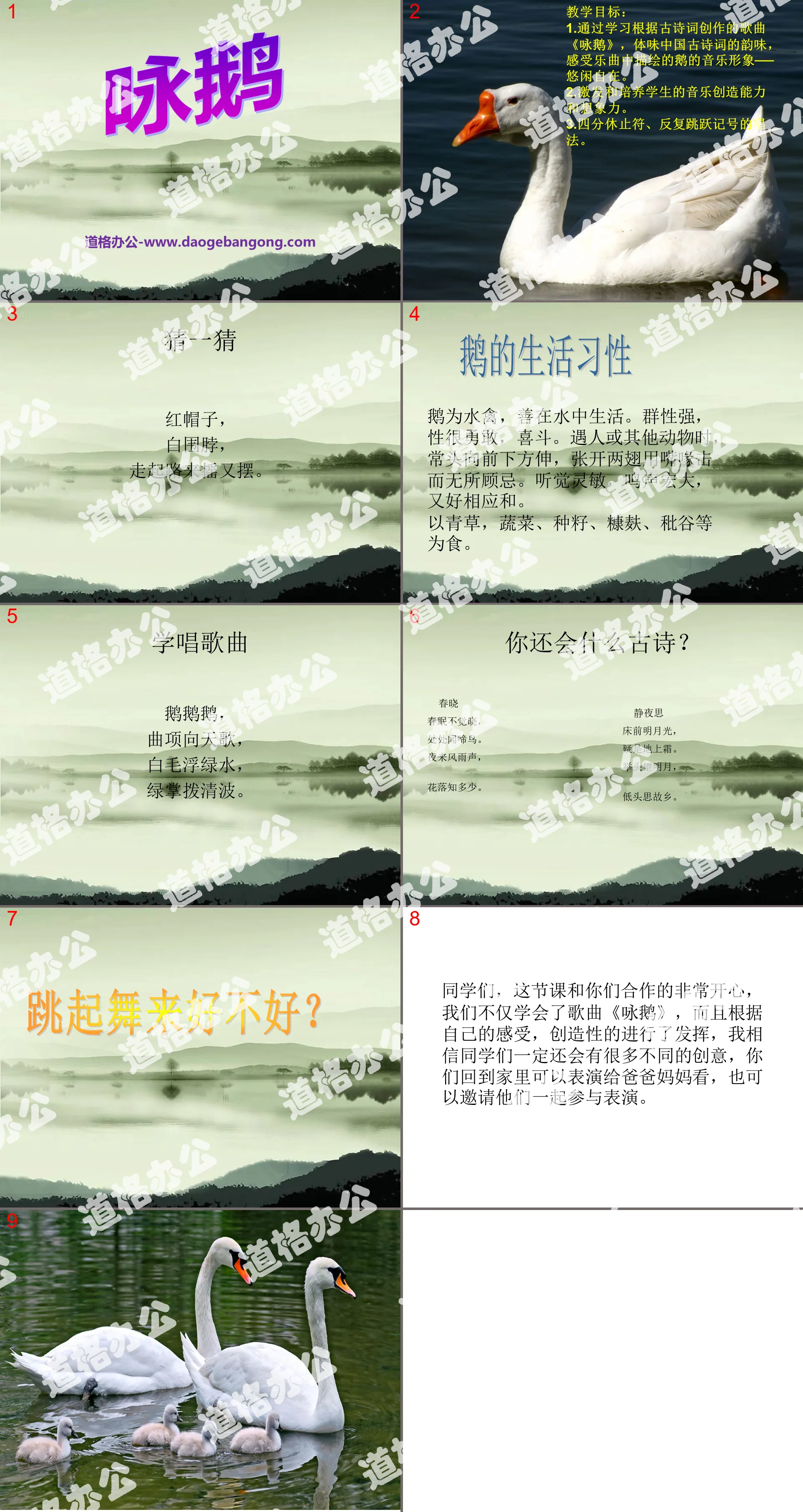 《詠鵝》音樂PPT課程4