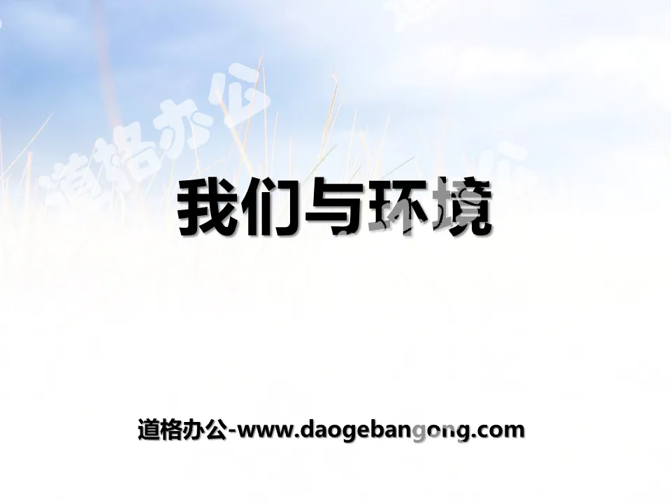 《我們與環境》PPT