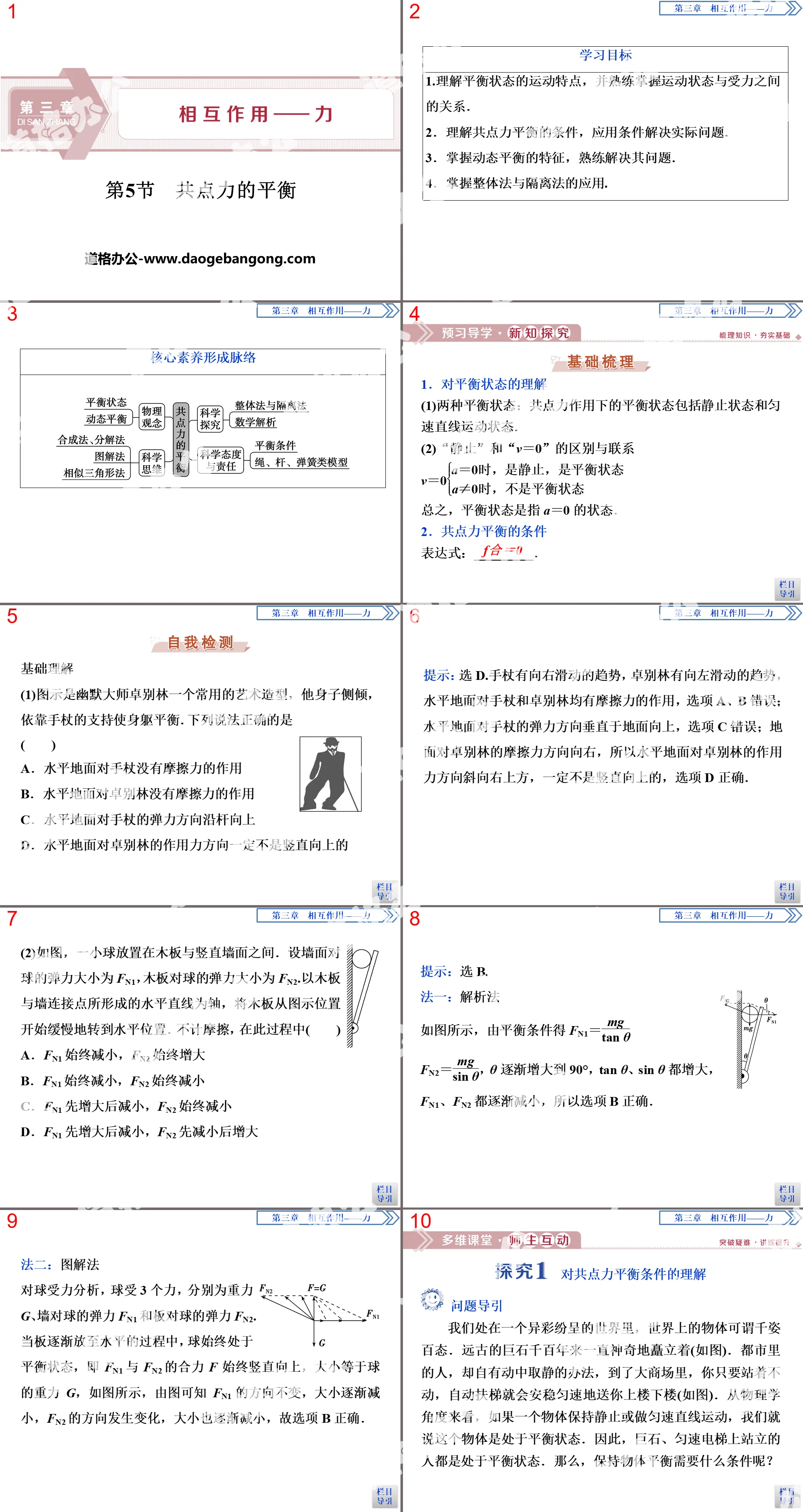 《共點力的平衡》交互作用—力PPT課件