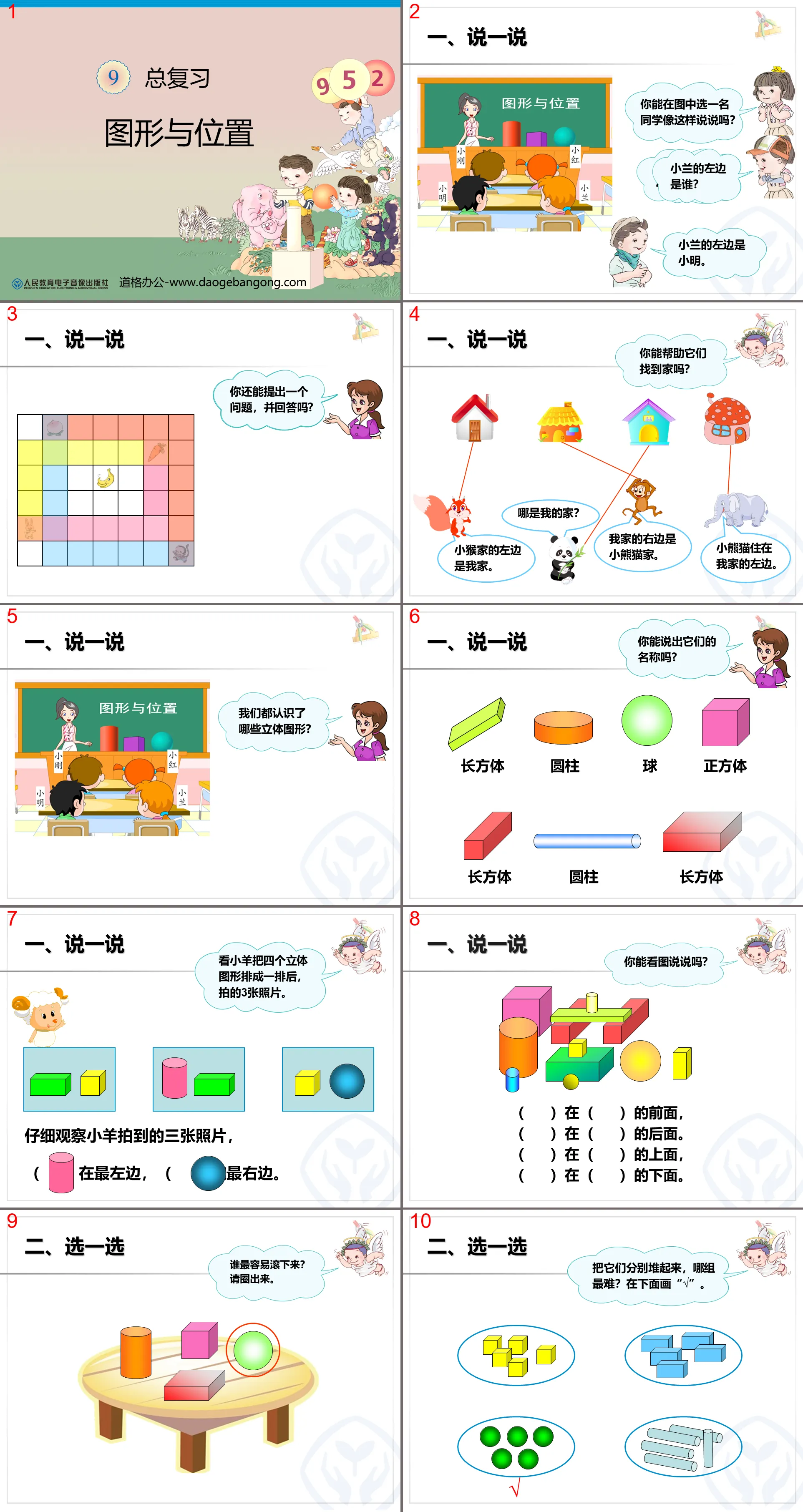 《一年级上册数学总复习》图形与位置PPT课件