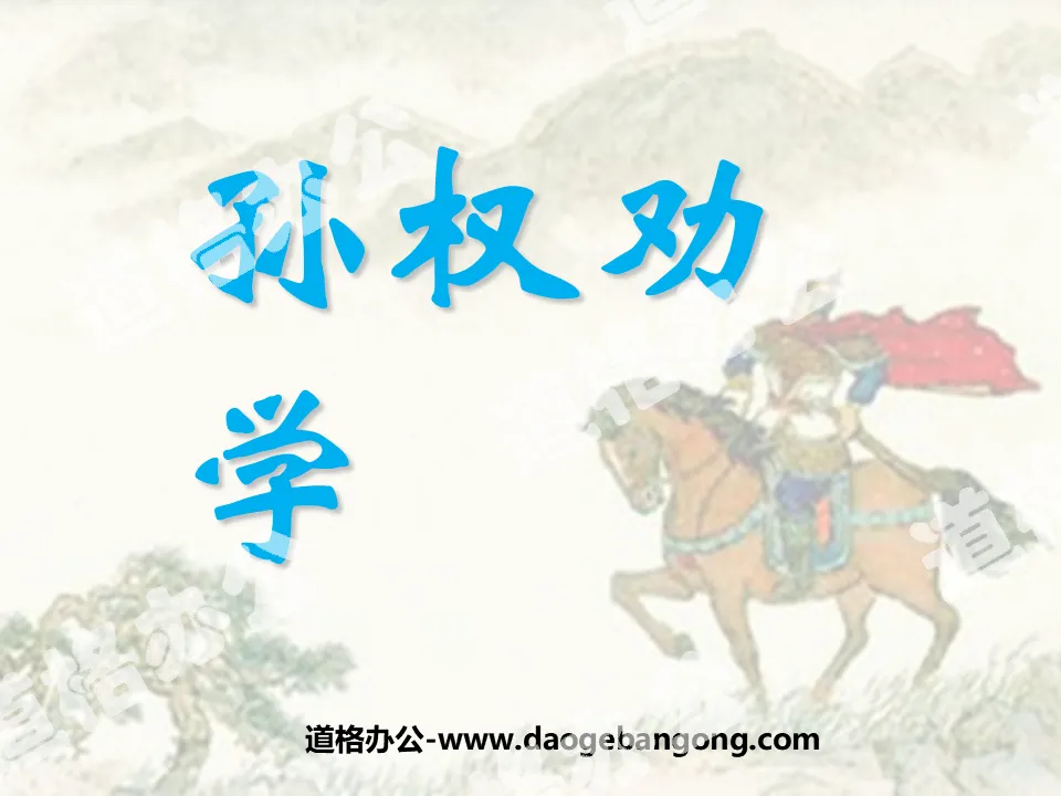 "Sun Quan Encourages Learning" PPT Courseware 5