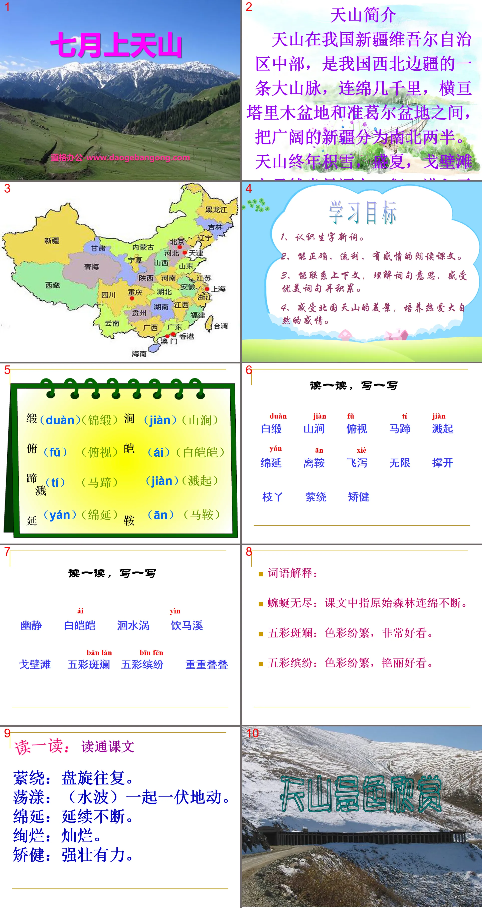 《七月的天山》PPT课件12
