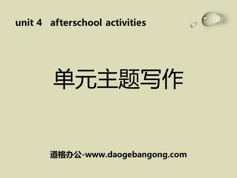 《單元主題寫作》After-School Activities PPT