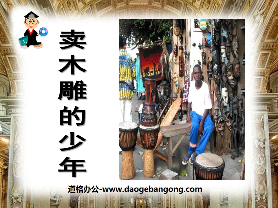 "The Boy Selling Woodcarvings" PPT Courseware 7