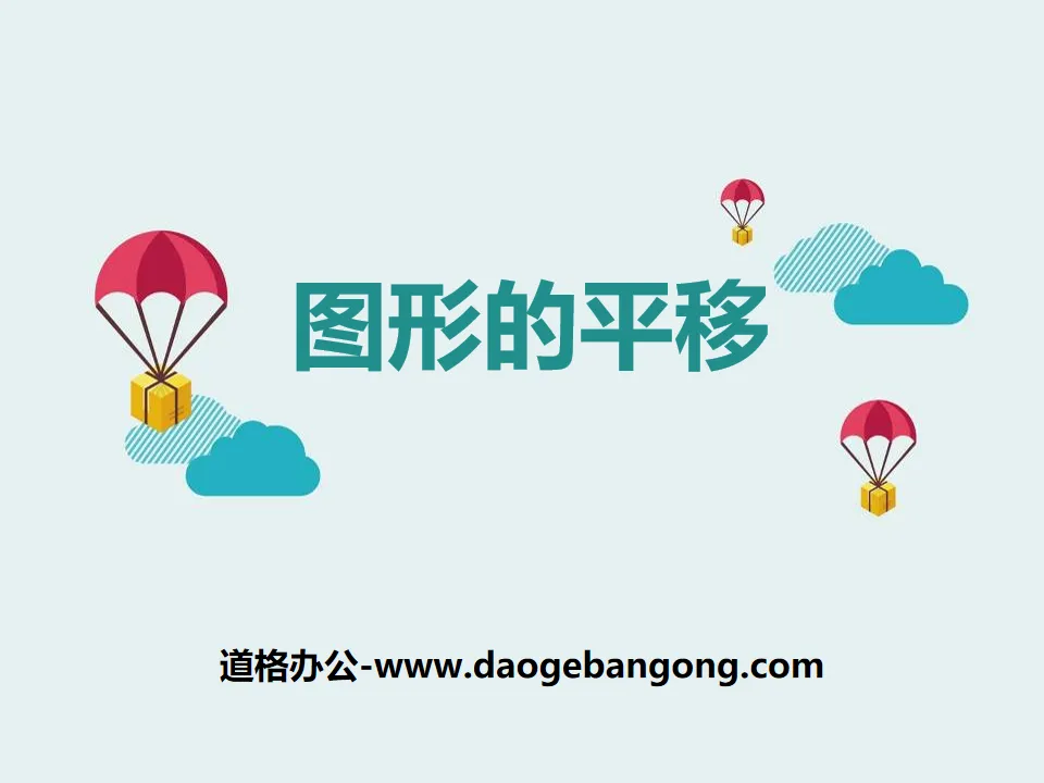 《图形的平移》PPT
