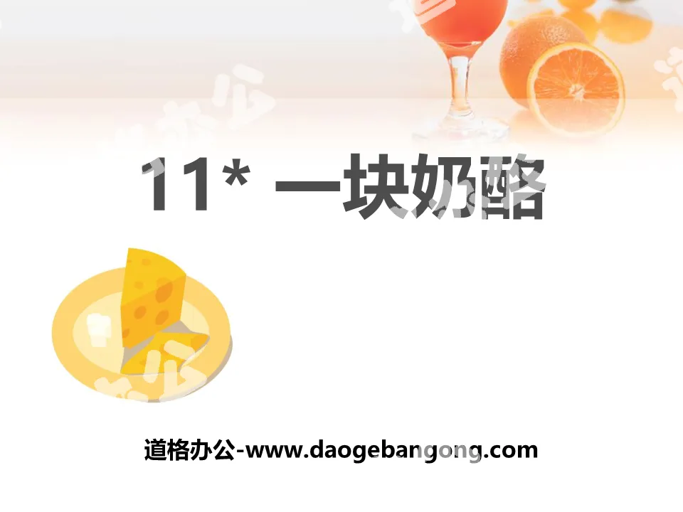 《一块奶酪》PPT课件下载
