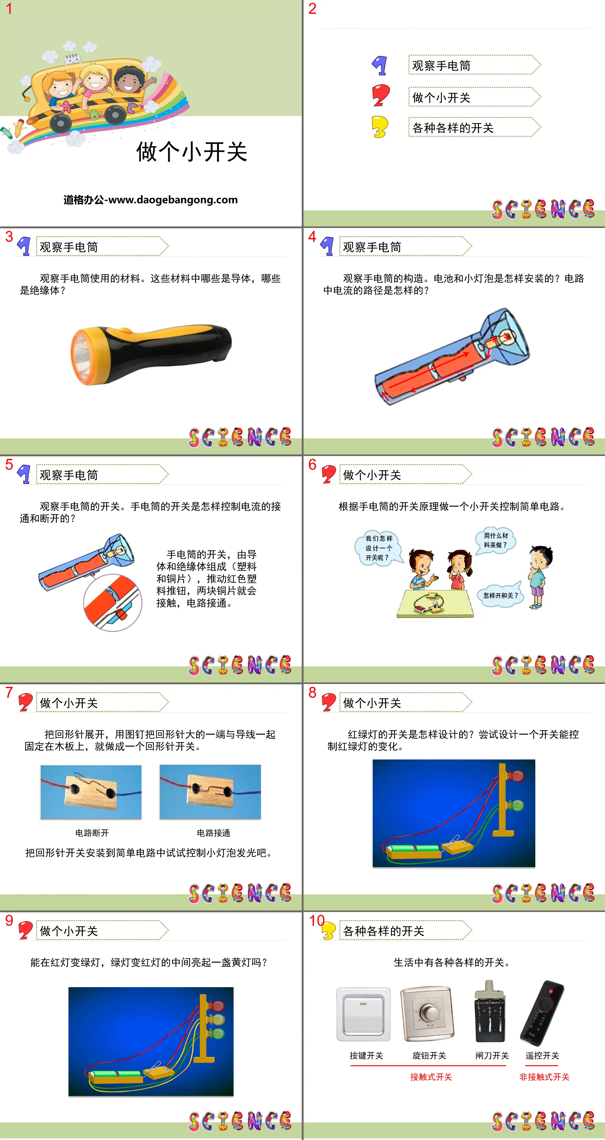 《做個小開關》電PPT