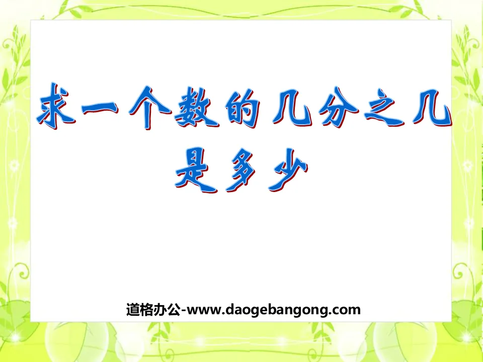 《求一個數的幾分之幾是多少》分數的初步認識PPT課件2