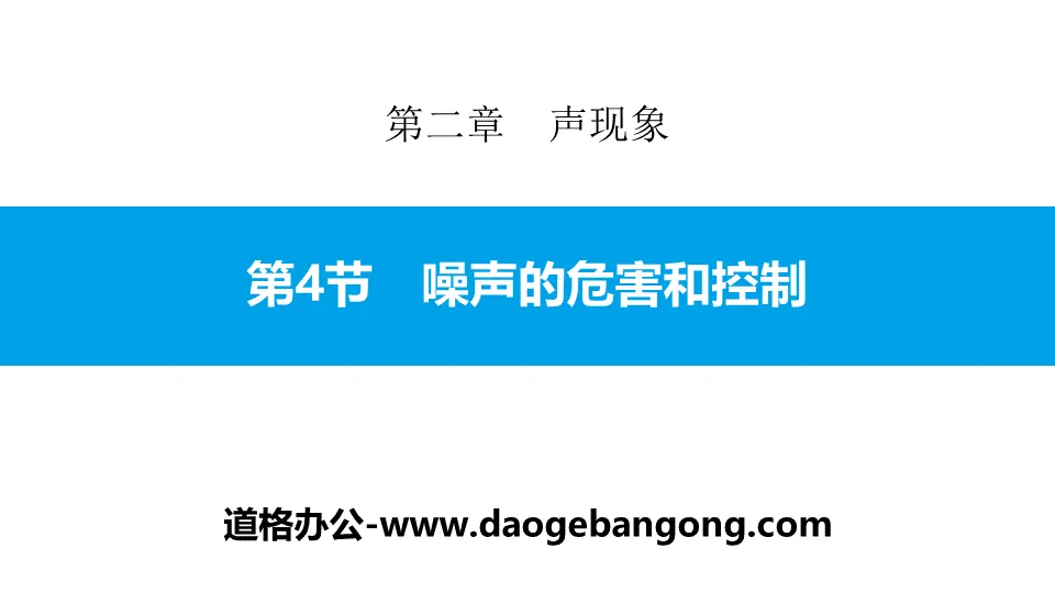 《噪声的危害和控制》声现象PPT教学课件
