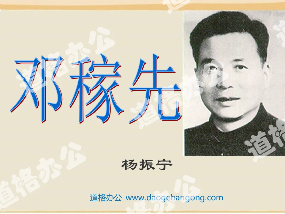 "Deng Jiaxian" PPT courseware 7