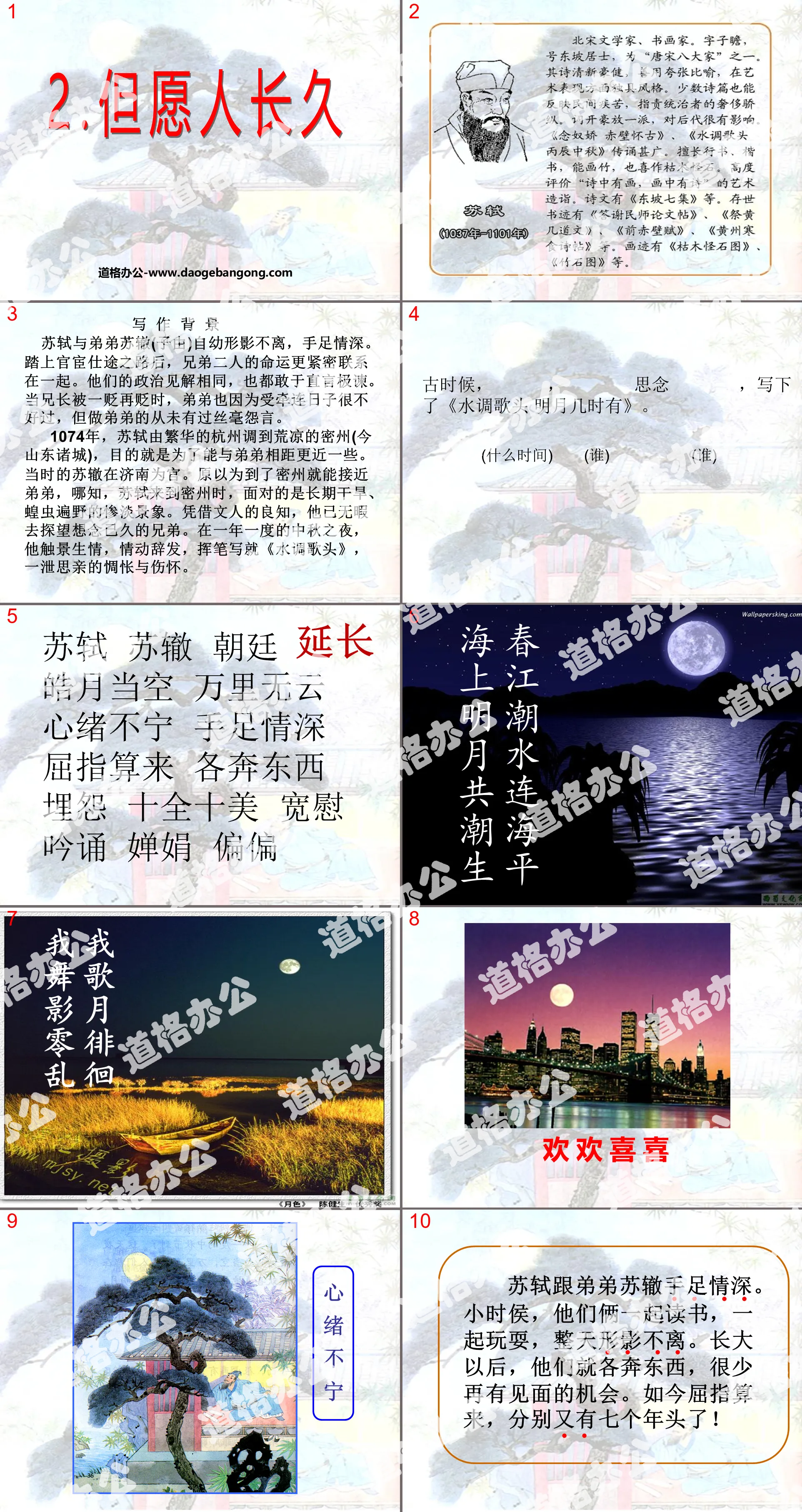 《但愿人长久》PPT课件4
