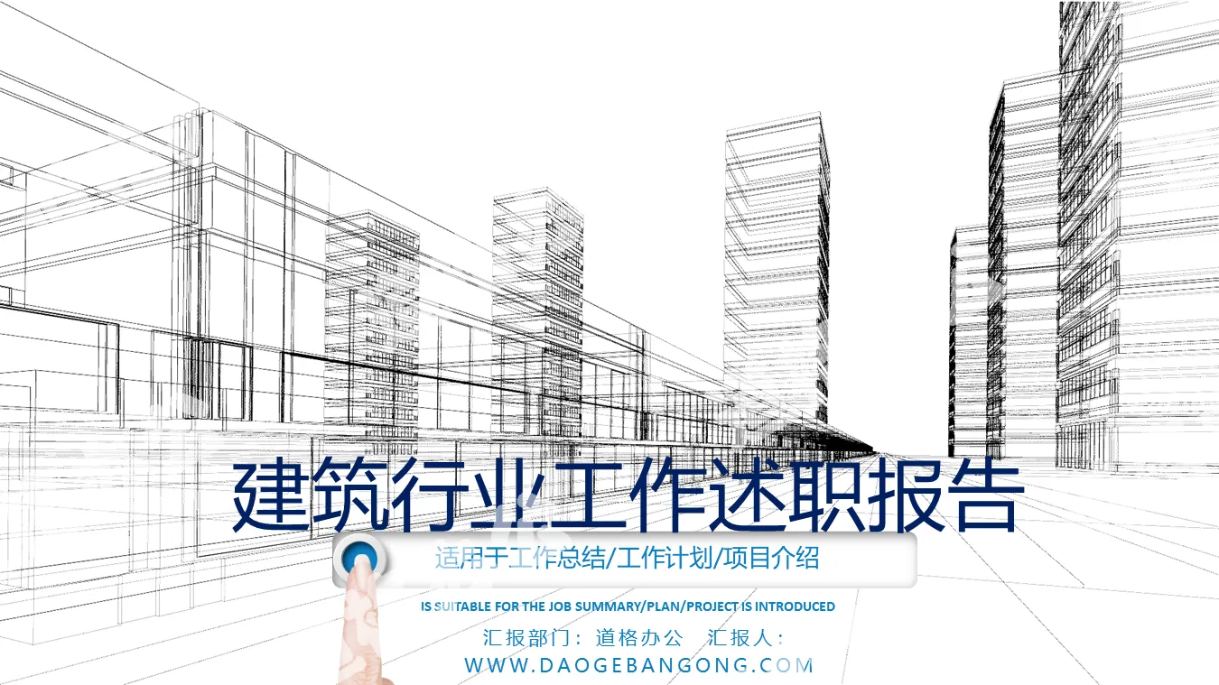 城市建築透視圖背景的房地產行業工作匯報PPT模板