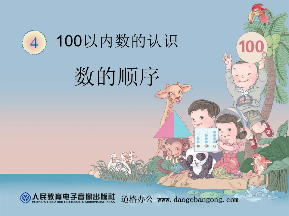 《数的顺序》100以内数的认识PPT课件
