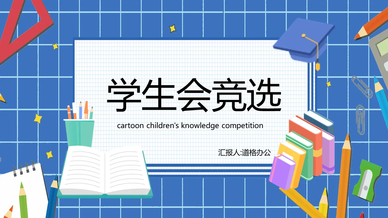 卡通文具博士帽背景学生会竞选PPT模板