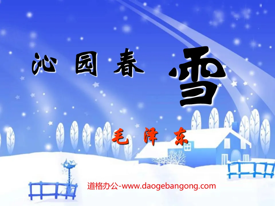 "Qinyuan Spring·Snow" PPT courseware