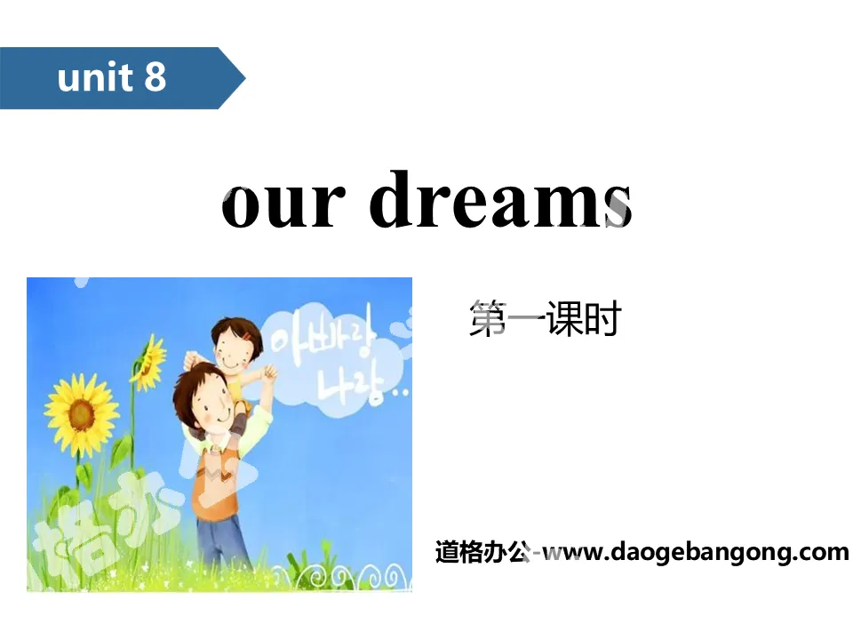 《Our dreams》PPT(第一课时)
